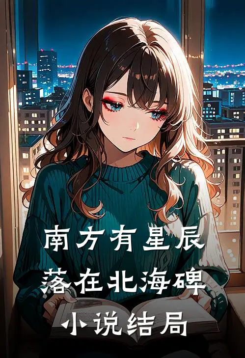 南方有星辰，落在北海碑小说结局