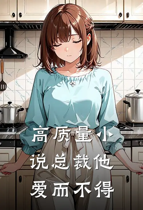高质量小说总裁他爱而不得