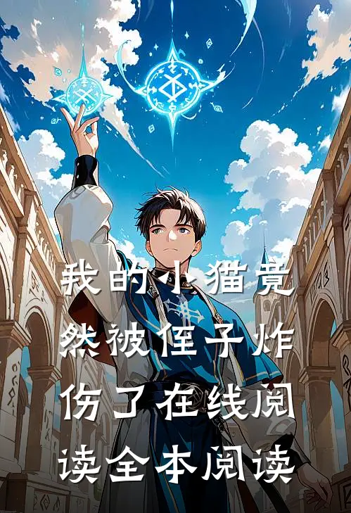 我的小猫竟然被侄子炸伤了在线阅读全本阅读
