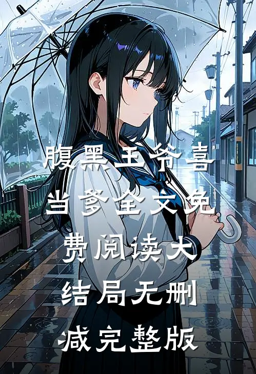 腹黑王爷喜当爹齐妃云南宫夜免费阅读全文无删减版
