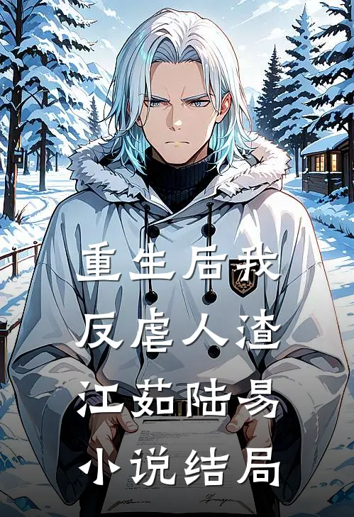 重生后我反虐人渣江茹陆易小说结局