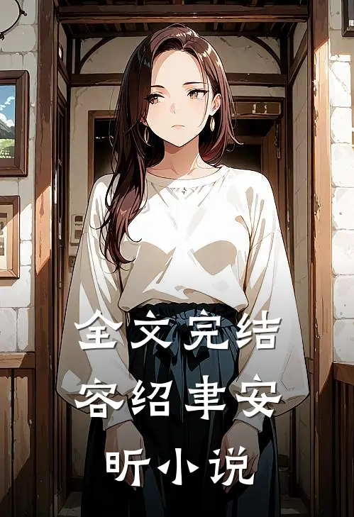 全文完结容绍聿安昕小说