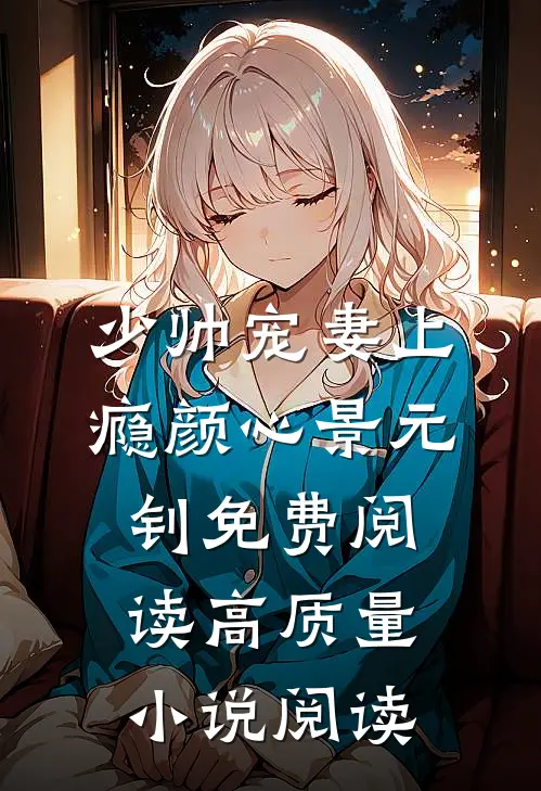 少帅宠妻上瘾颜心景元钊免费阅读高质量小说阅读