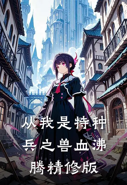 从我是特种兵之兽血沸腾精修版