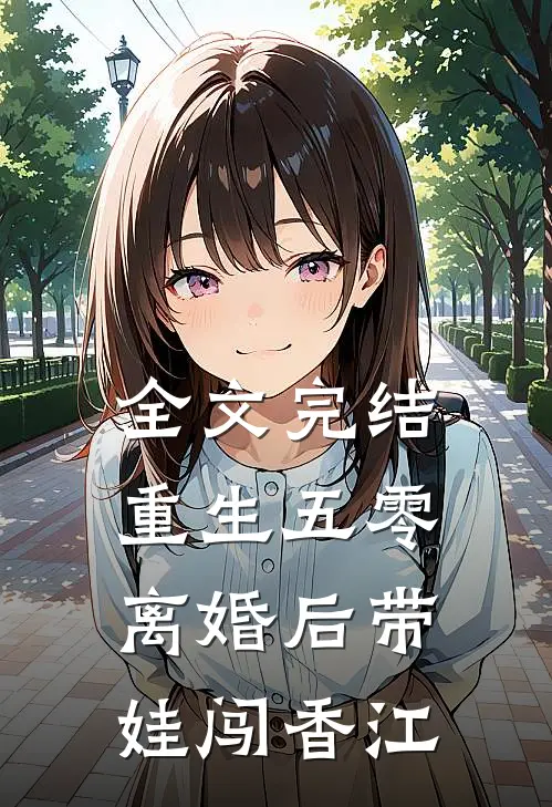 全文完结重生五零，离婚后带娃闯香江