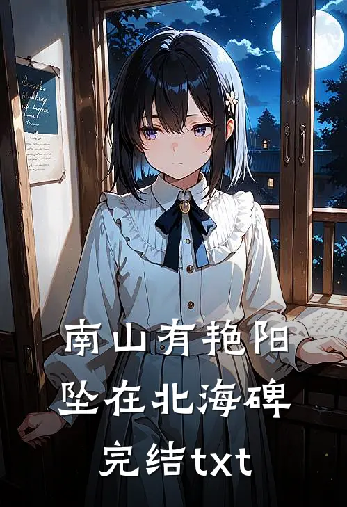南山有艳阳，坠在北海碑完结txt
