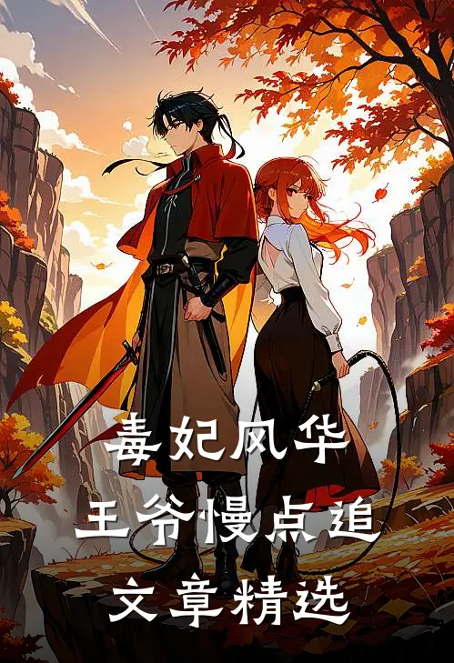 毒妃风华：王爷慢点追文章精选