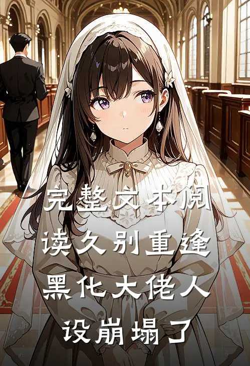 完整文本阅读久别重逢：黑化大佬人设崩塌了