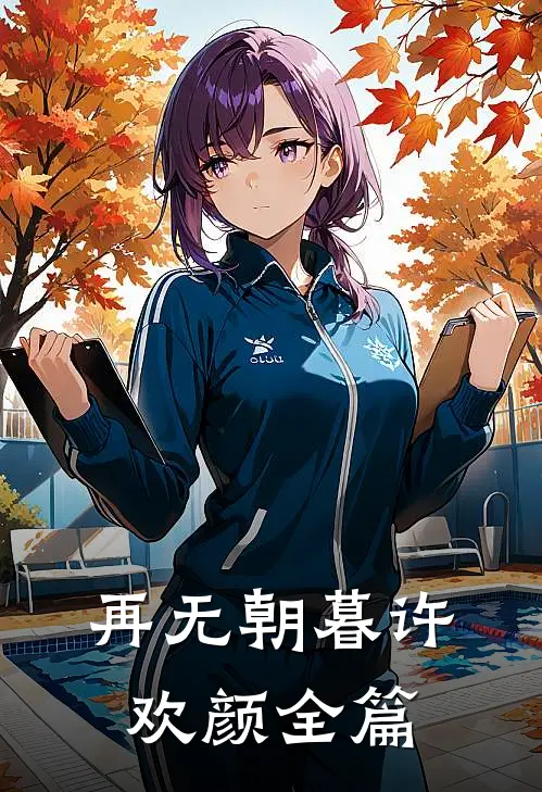 再无朝暮许欢颜全篇