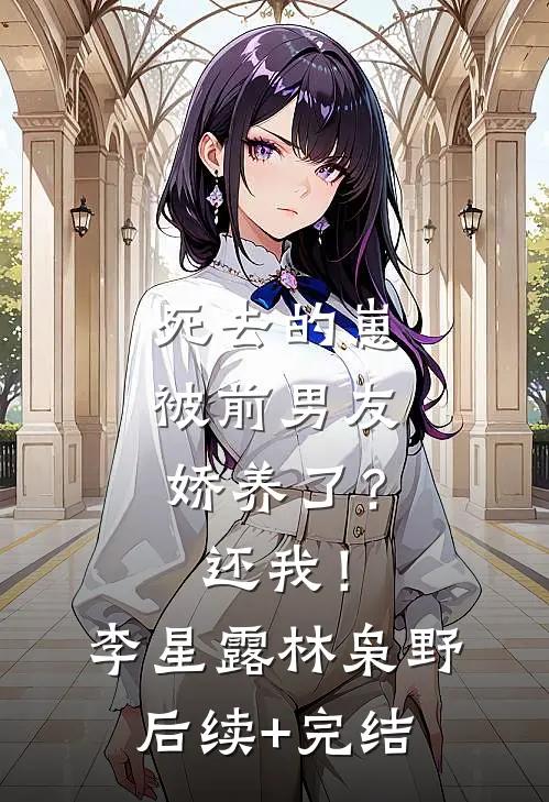 死去的崽被前男友娇养了？还我！李星露林枭野后续+完结