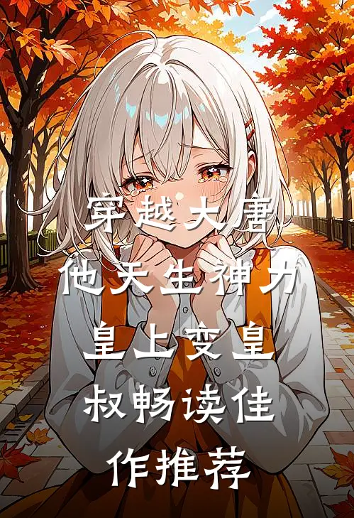 穿越大唐：他天生神力，皇上变皇叔畅读佳作推荐