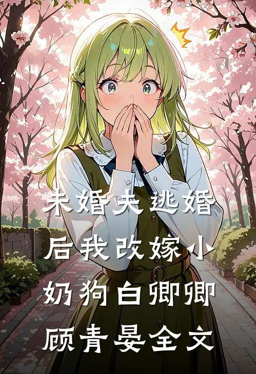 未婚夫逃婚后我改嫁小奶狗白卿卿顾青晏全文