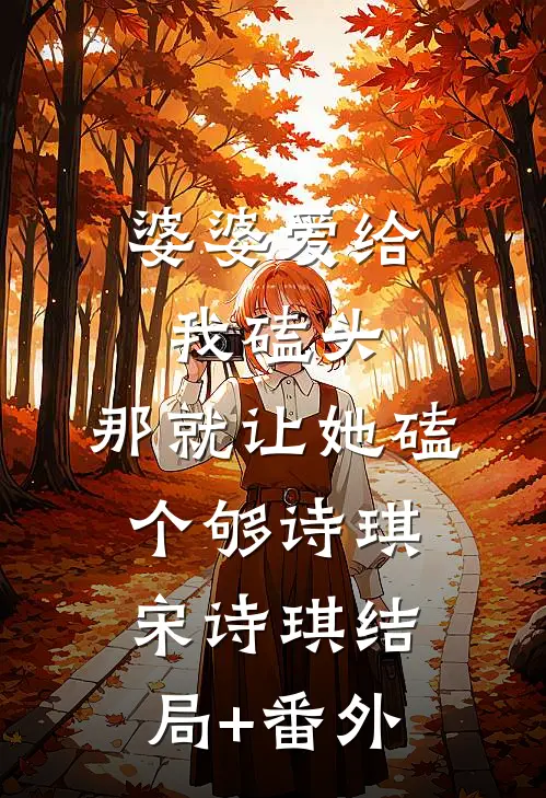 婆婆爱给我磕头，那就让她磕个够诗琪宋诗琪结局+番外