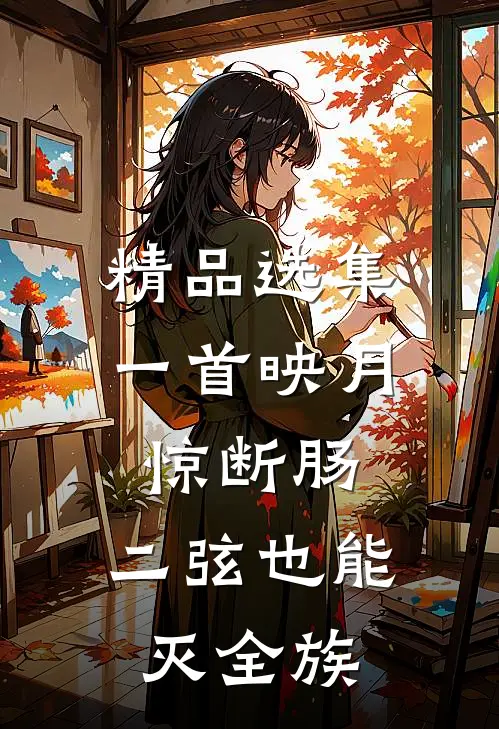 精品选集一首映月惊断肠，二弦也能灭全族