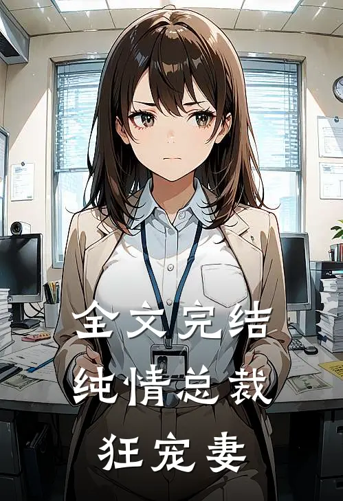 全文完结纯情总裁狂宠妻免费阅读