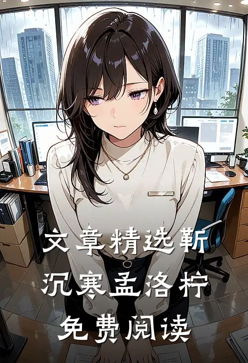 文章精选靳沉寒孟洛柠免费阅读