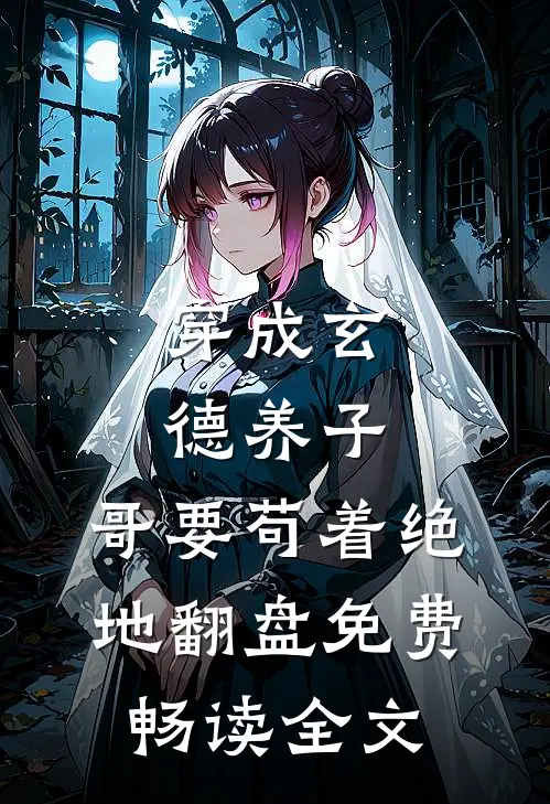 穿成玄德养子,哥要苟着绝地翻盘免费畅读全文