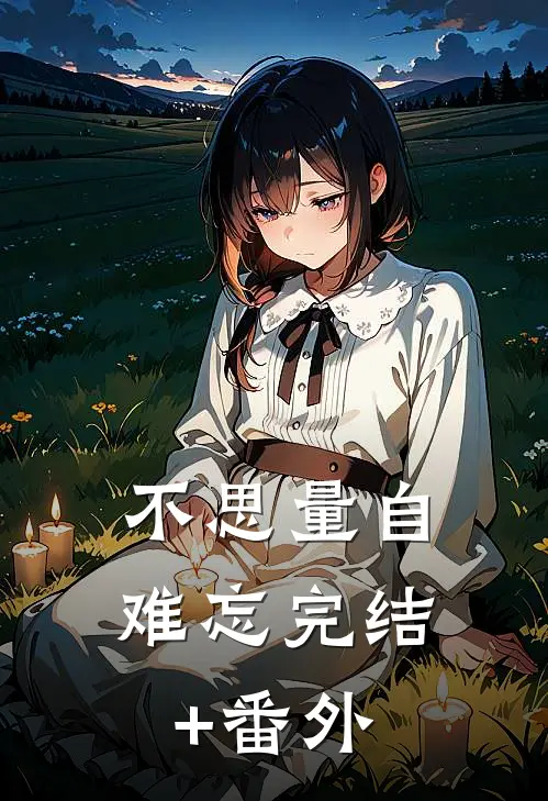 不思量自难忘完结+番外