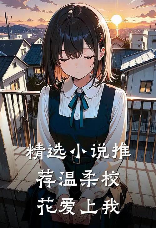 精选小说推荐温柔校花爱上我