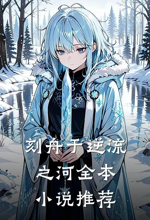 刻舟于逆流之河全本小说推荐