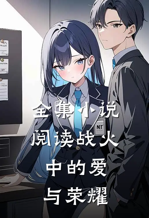 全集小说阅读战火中的爱与荣耀