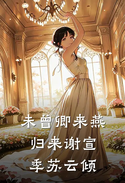 未曾卿来燕归来谢宣季苏云倾