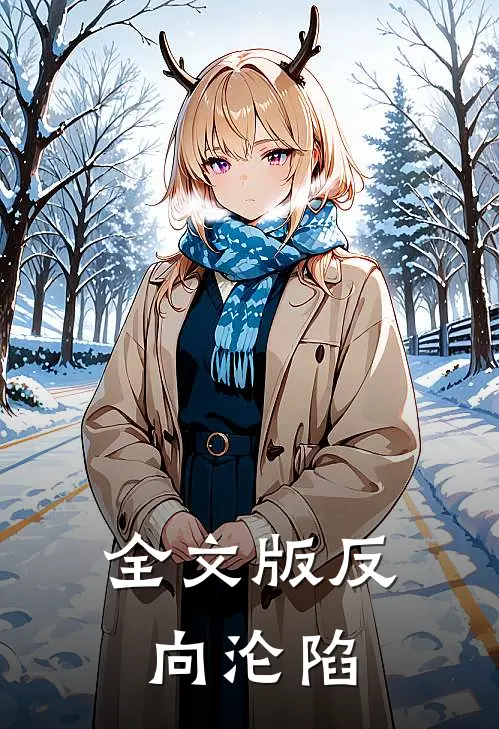 全文版反向沦陷