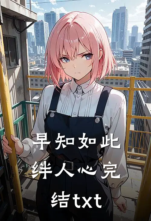 早知如此绊人心完结txt