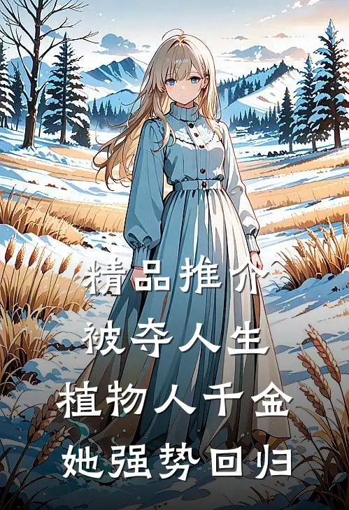 精品推介被夺人生，植物人千金她强势回归