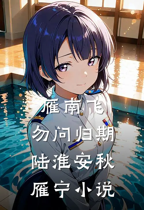 雁南飞，勿问归期陆淮安秋雁宁小说