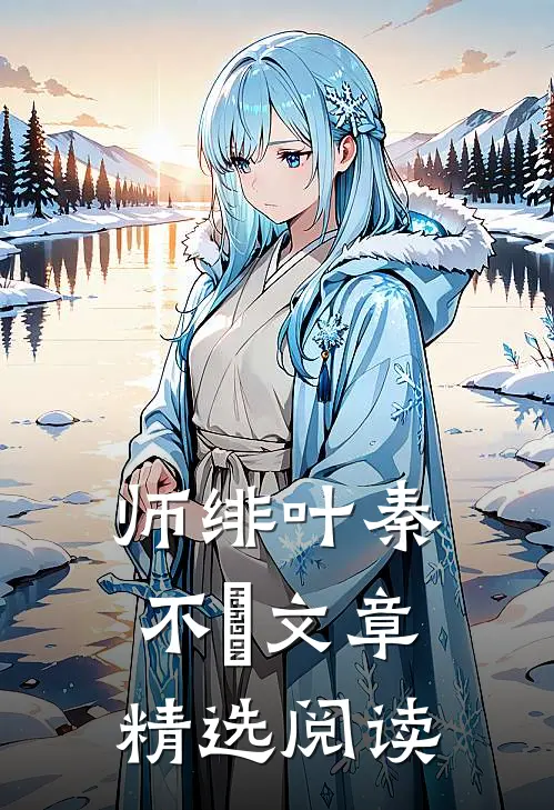 师绯叶秦不俍文章精选阅读