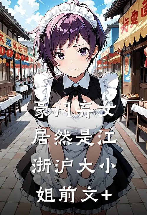 豪门弃女，居然是江浙沪大小姐前文+