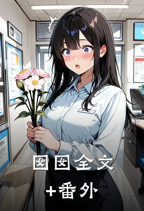 囡囡全文+番外