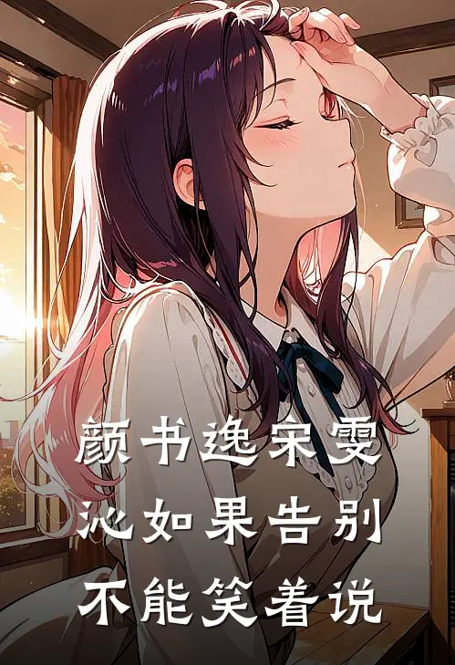 颜书逸宋雯沁如果告别不能笑着说