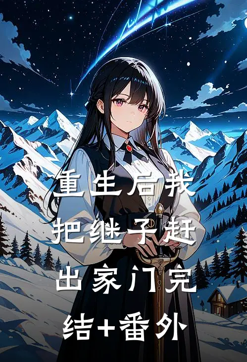重生后我把继子赶出家门完结+番外