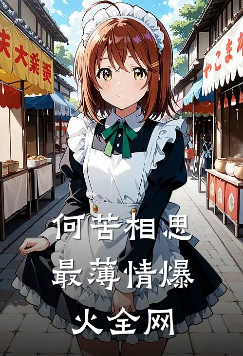 何苦相思最薄情爆火全网