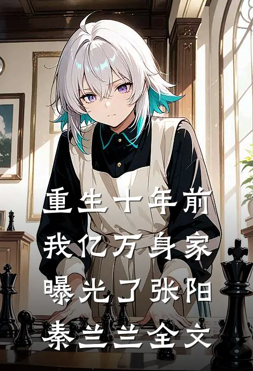重生十年前，我亿万身家曝光了张阳秦兰兰全文