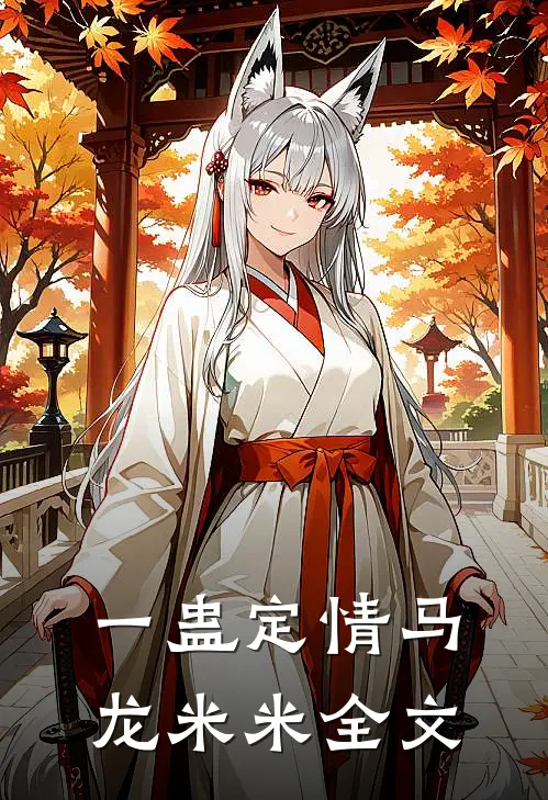 一蛊定情马龙米米全文