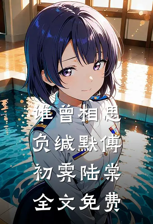 谁曾相思负缄默傅初霁陆棠全文免费