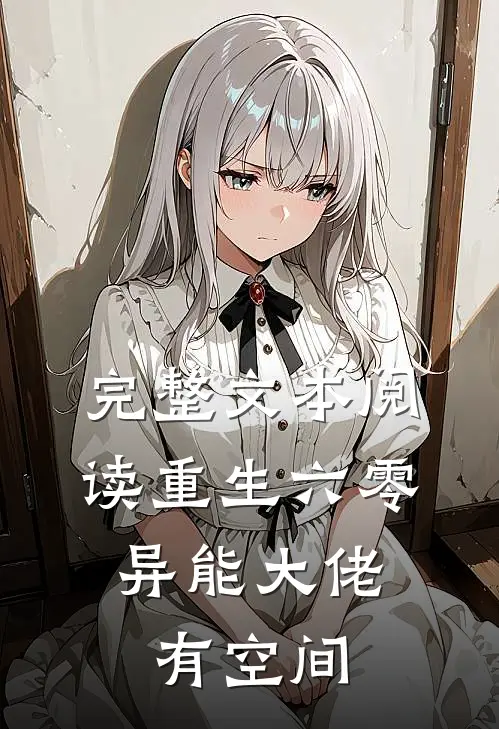 完整文本阅读重生六零：异能大佬有空间