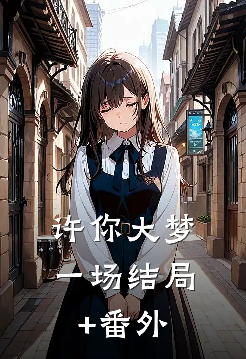 许你大梦一场结局+番外