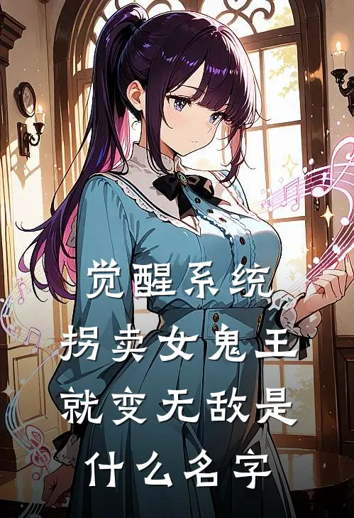 觉醒系统：拐卖女鬼王就变无敌是什么名字
