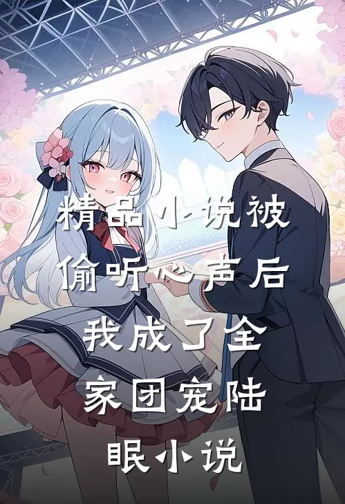 精品小说被偷听心声后,我成了全家团宠陆眠小说