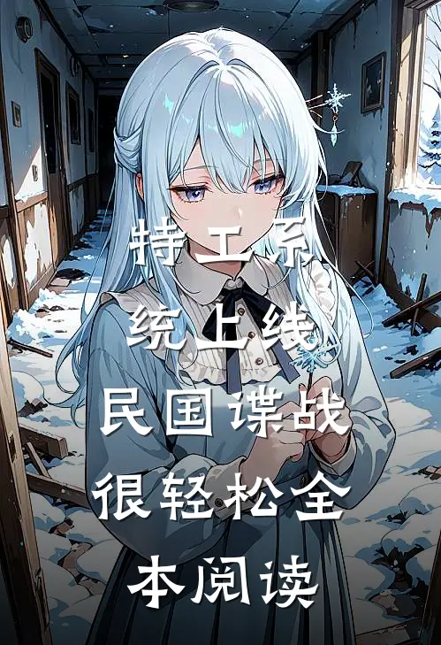特工系统上线，民国谍战很轻松全本阅读
