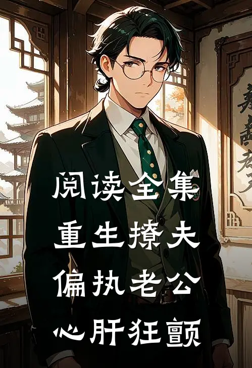 阅读全集重生撩夫：偏执老公心肝狂颤