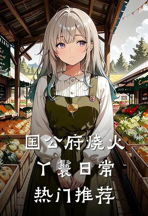国公府烧火丫鬟日常热门推荐
