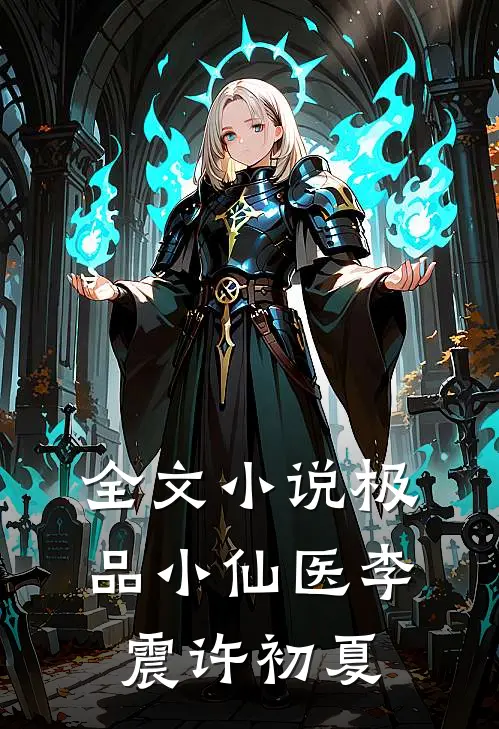 全文小说极品小仙医李震许初夏