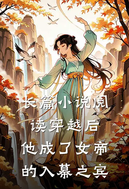 长篇阅读穿越后,他成了女帝的入幕之宾