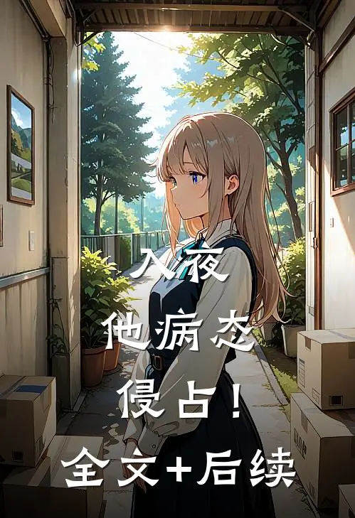 入夜，他病态侵占！全文+后续