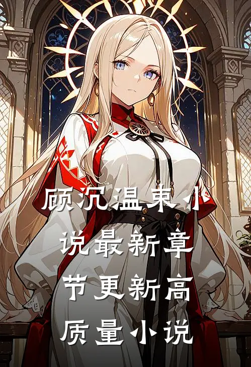 顾沉温束小说最新章节更新高质量小说